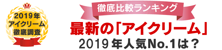 最新の「アイケアクリーム」2019年人気No.1は？