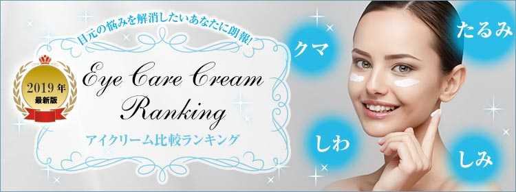 目元の悩みを解消したいあなたに朗報！2019年最新版アイケアクリーム徹底比較ランキング