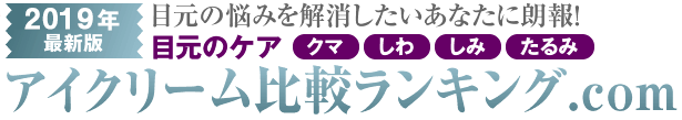 2019年最新版　目元のケア、アイクリーム比較ランキング